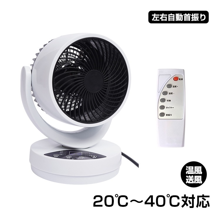 サーキュレーター 冷暖タイプ ファンヒーター 3つ送風モード 20℃~40℃対応 左右自動首振り タイマー付き リモコン付き 過熱保護 衣類乾燥機能付き 空気循環 湿气対策 oem0501