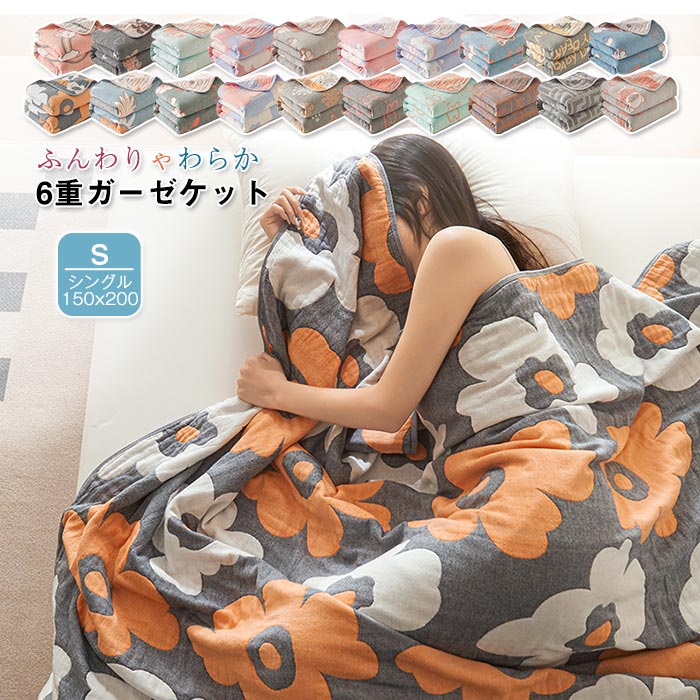 6重ガーゼケット 寝具 夏用 夏布団 シングル ダブル 綿100％ コットン やさしい 6重 ブランケット タオルケット ガーゼ 丸洗いOK 肌ざわり 肌触り 夏 洗える 肌掛け 夏掛け ケット オー