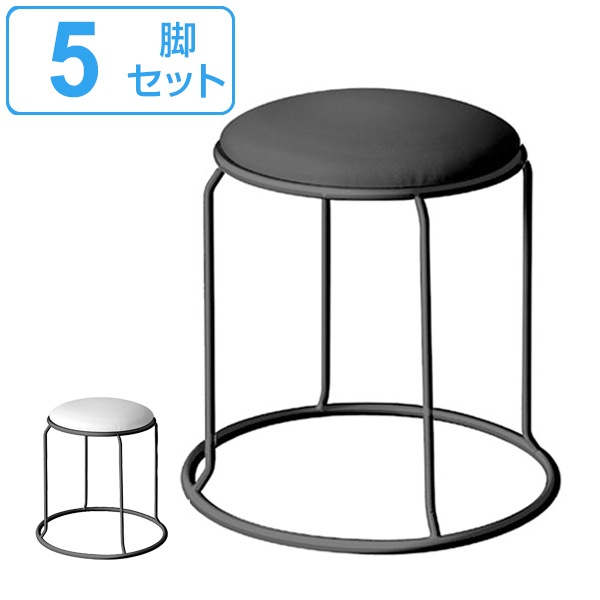 スツール 5脚セット ビニルレザー スチール スタッキング 積み重ね 椅子 チェア