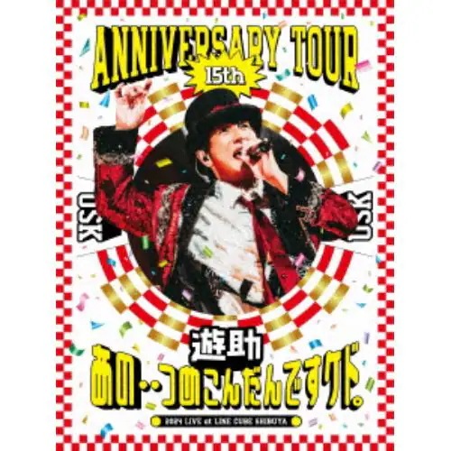 【BLU-R】遊助 15th Anniversary Tour 「あの・・つめこんだんですケド」