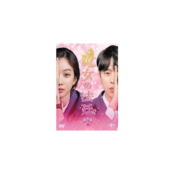 魔女の法廷 DVD-SET1 ／ ユンヒョンミン/チョンリョウォン