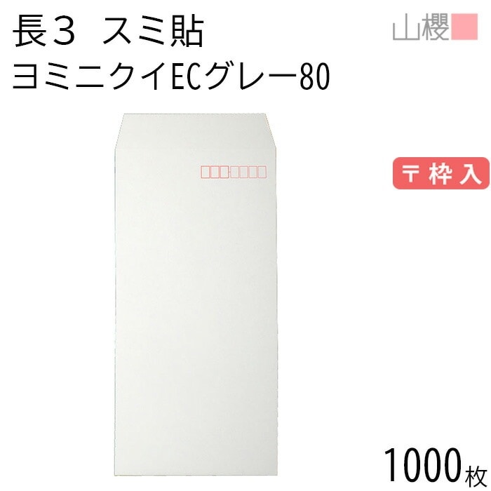 [ケース販売] 山櫻 封筒 長3 スミ貼 ヨミニクイ ECグレーCoC 紙厚80g 郵便枠入 1,000枚 / 裏地紋 A4三折用 無地 郵便番号枠あり 00513821-1000 6,811円