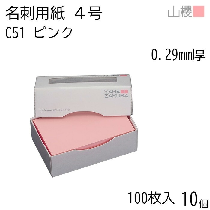 [ケース販売] 山櫻 名刺 4号 C51 ピンク 0.290mm厚 MS(紙)箱 100枚入 10個 / 名刺用紙 名刺サイズ カラー名刺 無地 00106051-0010