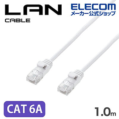 他サイト： エレコム LANケーブル Cat6A 準拠 爪折れ防止 メッシュ 1.0m ホワイト ECLD-GPAM/WH10の商品画像