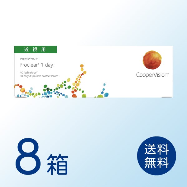 プロクリアワンデー 8箱セット (1箱30枚) 【処方箋提出必須】 ソフトコンタクトレンズ 1日使い捨て