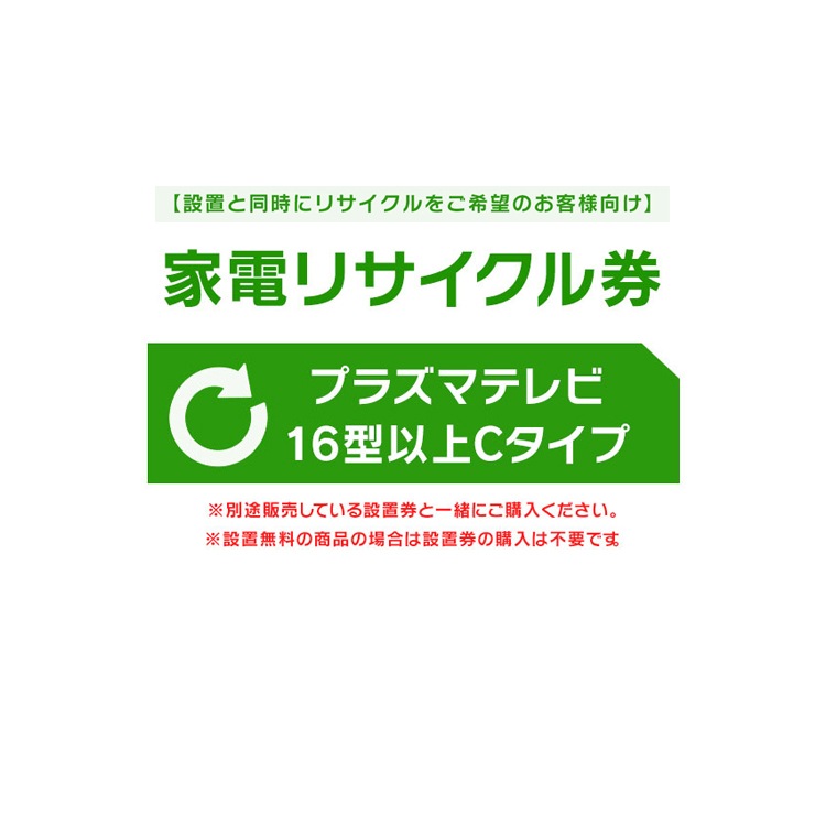 【設置と一緒にリサイクルをご希望のお客様向け】 家電リサイクル券 テレビ 16型以上 Cタイプ【代引き不可】