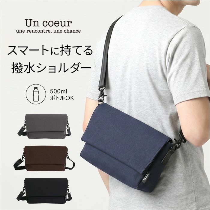 un coeur ショルダーバッグ 通販 アンクール ショルダーバック フラップショルダーバッグ 斜めかけ 斜め掛け 肩掛け 鞄 カバン 撥水加工 はっ水 ブランド コンパクト 社会人 大学生 メンズ