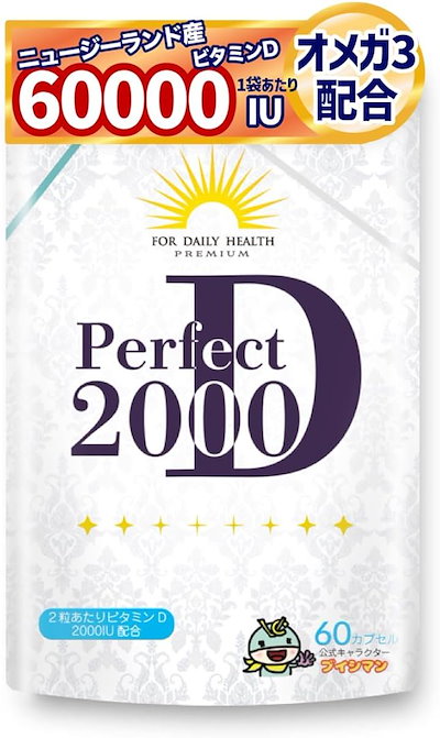 他サイト： ビタミンD 2000IU 50μg ビタミンD3 オメガ3 パーフェクトD2000 サプリ 60粒の商品画像