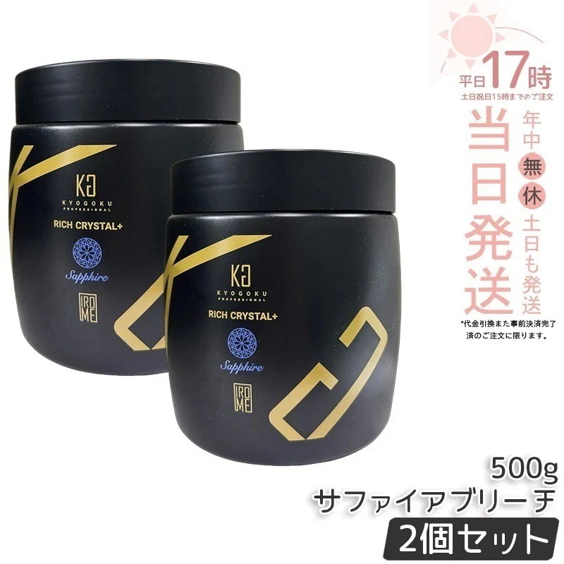 【2個セット】Kyogoku リッチクリスタル＋ サファイアブリーチ 500g 髪が白 ウルトラブリーチ ホワイトブリーチ ブリーチ剤 ダメージ補修 ダイヤモンドブリーチ