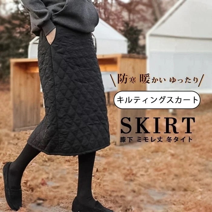 【即納】キルティングスカート レディース 膝下 ミモレ丈 冬 タイト キルティング スカート ボトムス タイトスカート 中綿 キルト ミモレスカート ウエストゴム ポケットづき 軽い 軽量 防寒 暖か