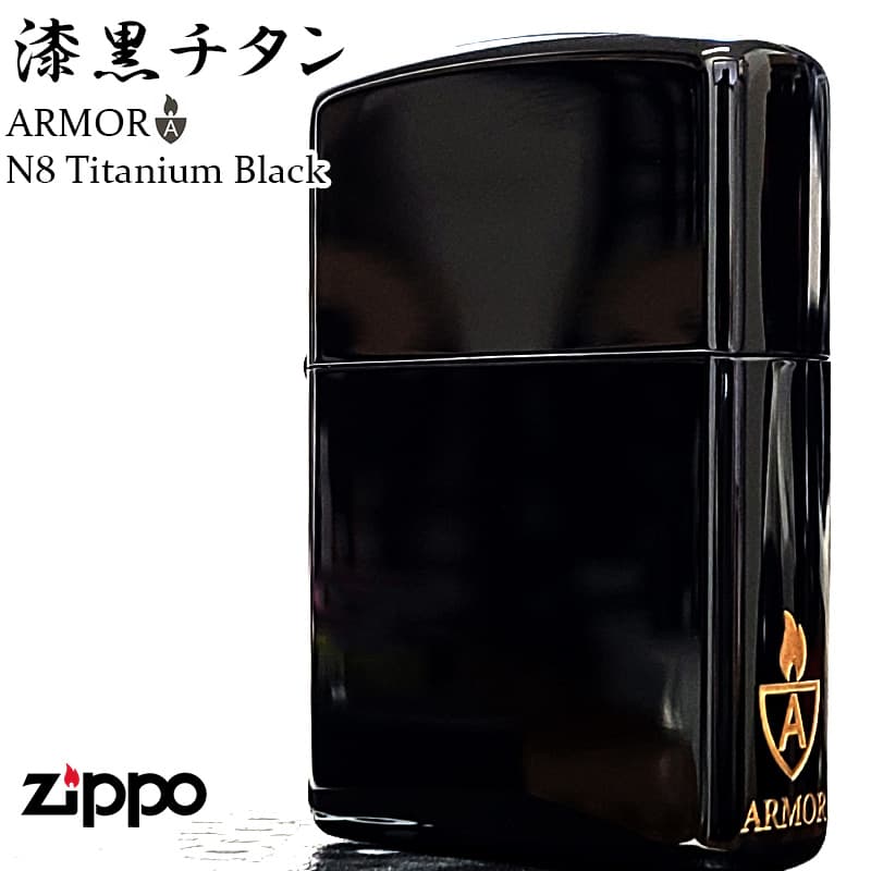 ZIPPO アーマー N8 ブラックチタン ジッポ ライター 黒 無地 サイドロゴ入り おしゃれ シンプル メンズ かっこいい プレゼント ギフト