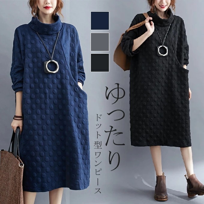 ゆったりサイズワンピース ドット柄 レディース 体型カバーワンピ タートルネック