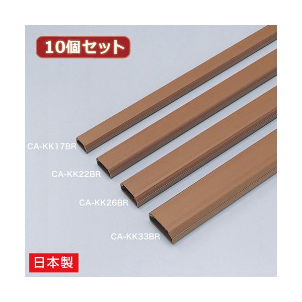 10個セット サンワサプライ ケーブルカバー（角型ブラウン） CA-KK22BRX10
