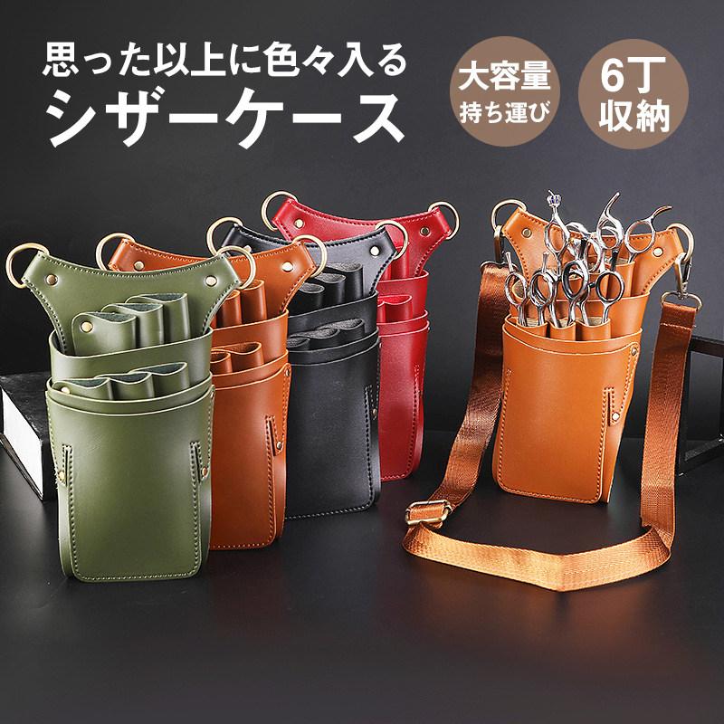 シザーケース シザーバッグ ウ今週の割引は 25% オフですエストポーチ プロ仕様 プレゼント ヘアーカット ハサミ6丁収納 ポシェット 腰掛け 軽い 理容師 持ち運び 1635