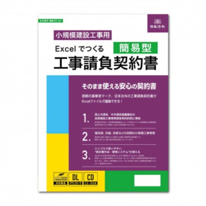 建設26-2D/Excelでつくる 工事請負契約書(簡易型)