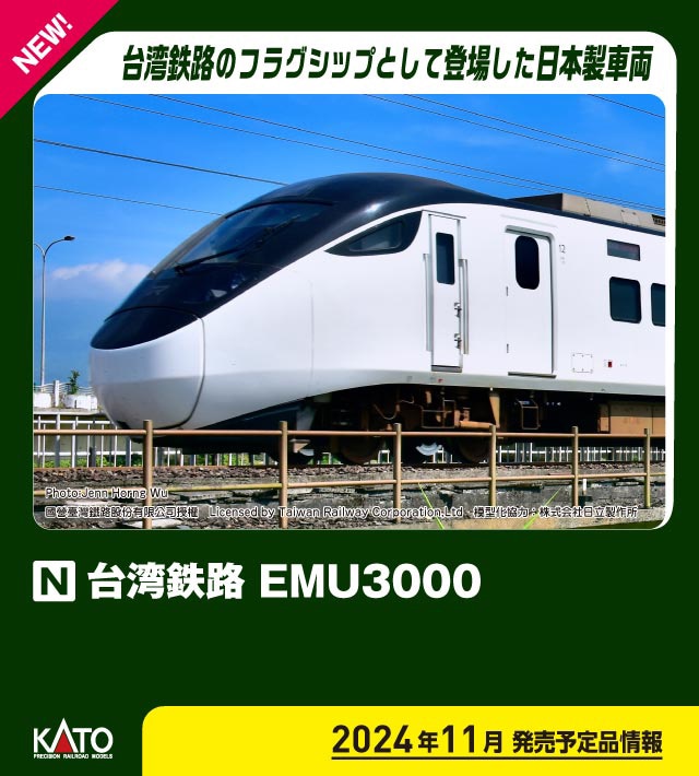 カトー (N) 10-1790 台湾鉄路 EMU3000（赤） 6両基本セット カト- 10-1790 タイワンコウテツ EMU3000 アカ キホン6R