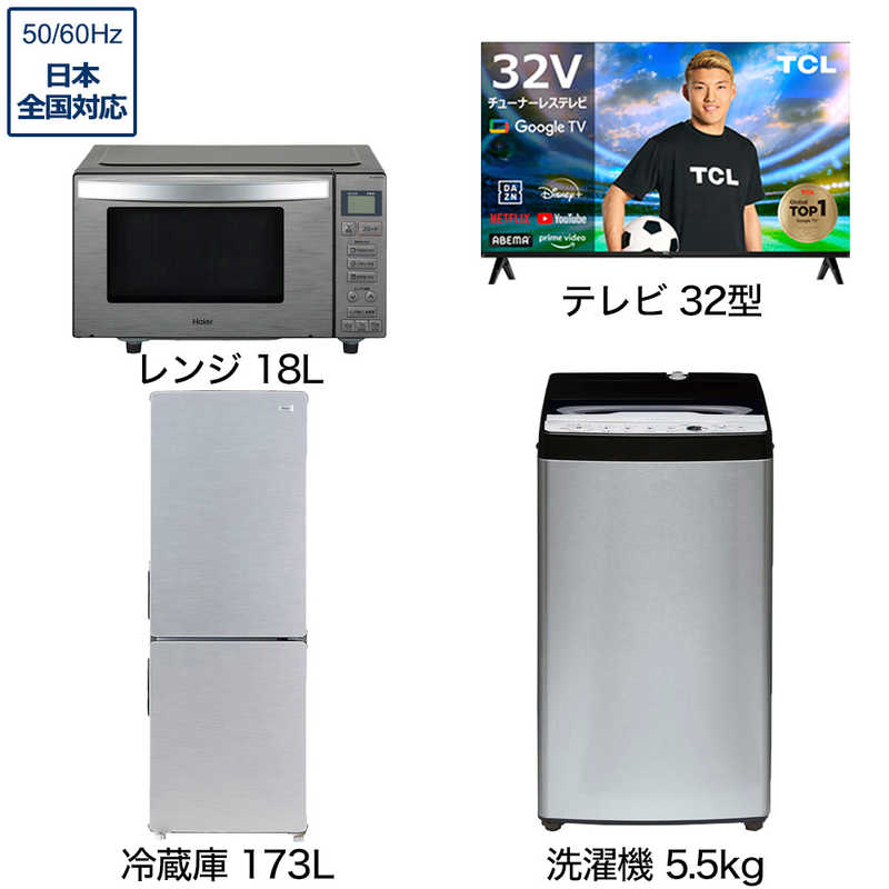 一人暮らし家電セット 3点 アーバンカフェシリーズ【スマートテレビ 32V型付】[大きめ冷蔵庫173L/ 低騒音洗濯機5.5kg/ レンジ18Ｌ]　（標準設置無料） 70,180円