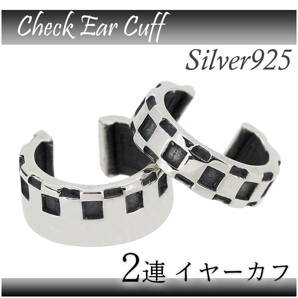 チェック柄 市松模様 2連 シルバーイヤーカフ (2Pセット) イヤーカフス シルバー925