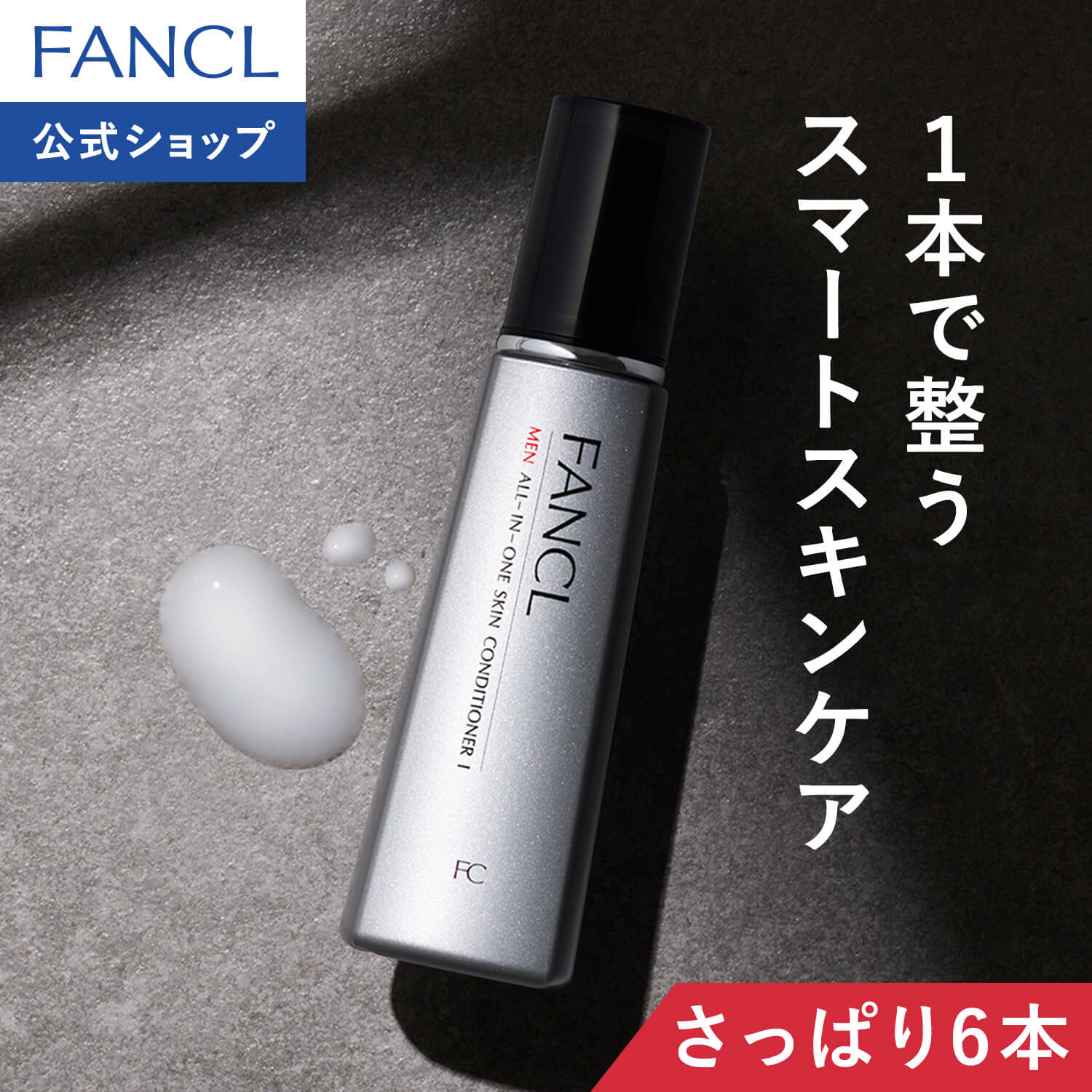 メン オールインワン スキンコンディショナー I さっぱり 6本 [ 化粧品 メンズ 化粧水 乳液 スキンケア 男性用]