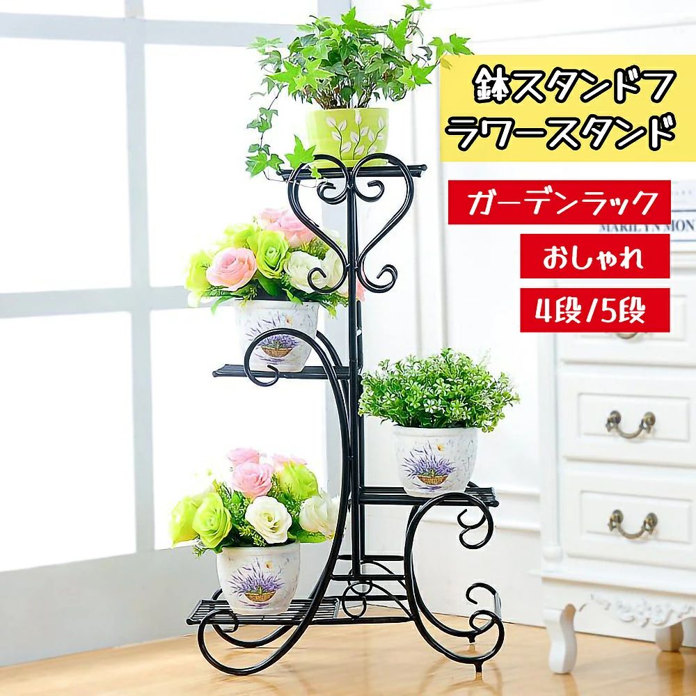 人気SALE 花台 鉢スタンドフラワースタンド アイアン おしゃれ ガーデンラック 4段/5段 棚 プランタースタンド 白 ガーデニング フラワーラック 屋外 室内 ベランダ 玄関 アンティーク 鉢植