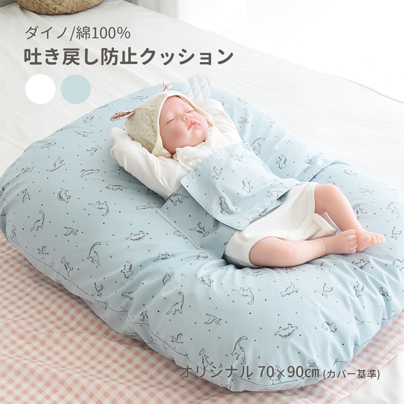 ダイノ ２カラー 綿100％ オリジナルサイズ 吐き戻し防止クッションセット 出産準備 出産祝い 授乳クッション 吐き戻し防止 背中スイッチ対策　Cカーブ　お昼寝　寝かしつけ