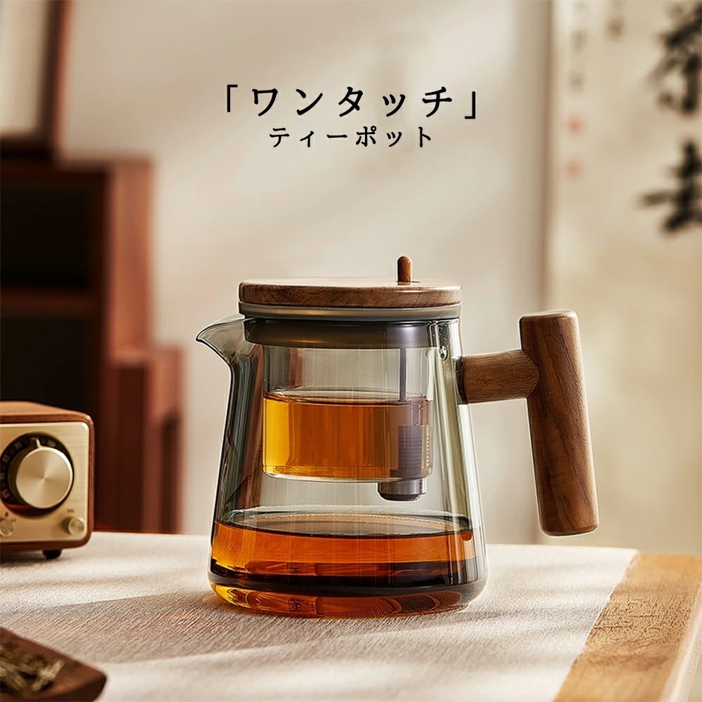 髙!品!質 ワンタッチティーポット 天然木＆ 耐熱ガラス ティーポット 茶こし付き ピッチャー オート出水 持ちやすい ハンドル シンプル ガラス製ポット 高級 ガラス急須 コーヒー 紅茶ポット フル