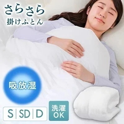【公式】 掛け布団 シングル セミダブル ダブル 洗える 抗菌 防臭 吸湿 放湿 通年 軽量 吸放湿 さらさら 掛布団 布団 洗濯OK 寝具 一人暮らし 丸洗い可能 アイリスオーヤマ FMDK-S メ