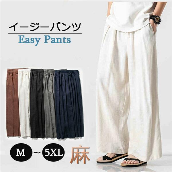 （Qoo10限定）ワイドパンツ メンズ リネン 麻 ラウンジパンツ 涼しい リネンパンツ イージーパンツ ゆったり ワイド パンツ バギーパンツ パジャマ 白 グレー 紺色 黒 茶色ワイドパンツ メン