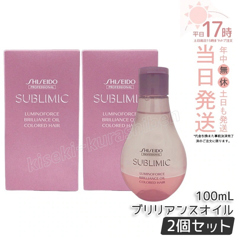 【2個セット】資生堂 サブリミック ルミノフォース ブリリアンス オイル a 100ml 洗い流さない トリートメント SHISEIDO 抜け毛 薄毛 スカルプケア用 サロン専売品