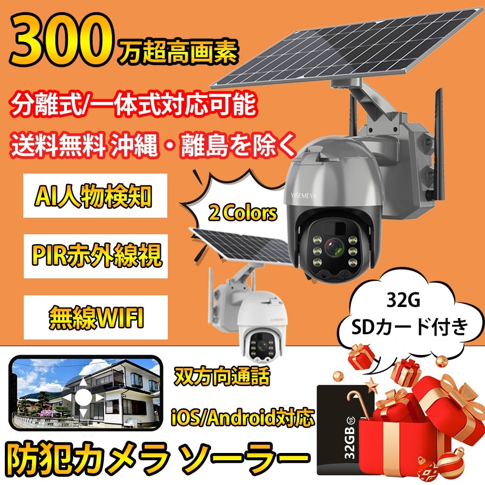 防犯カメラ ソーラー 屋外 2.4GWiFi 300万超高画素 AI人物検知 PIR赤外線視 双方向通話 録音 サイレン警報 IP65防水 SDカード/クラウド録画保存 iOS/Android対応可能