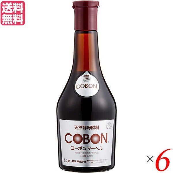酵素ドリンク ファスティング 無添加 第一酵母 コーボンマーベル 525ml 6本セット