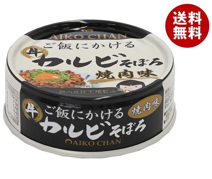 伊藤食品 あいこちゃん ご飯にかけるカルビそぼろ 焼肉味 60g缶*24個入*(2ケース)