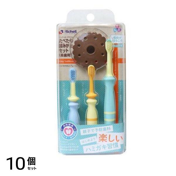 リッチェル トライ たべたら歯みがきセット 奥歯用 1セット 10個セット