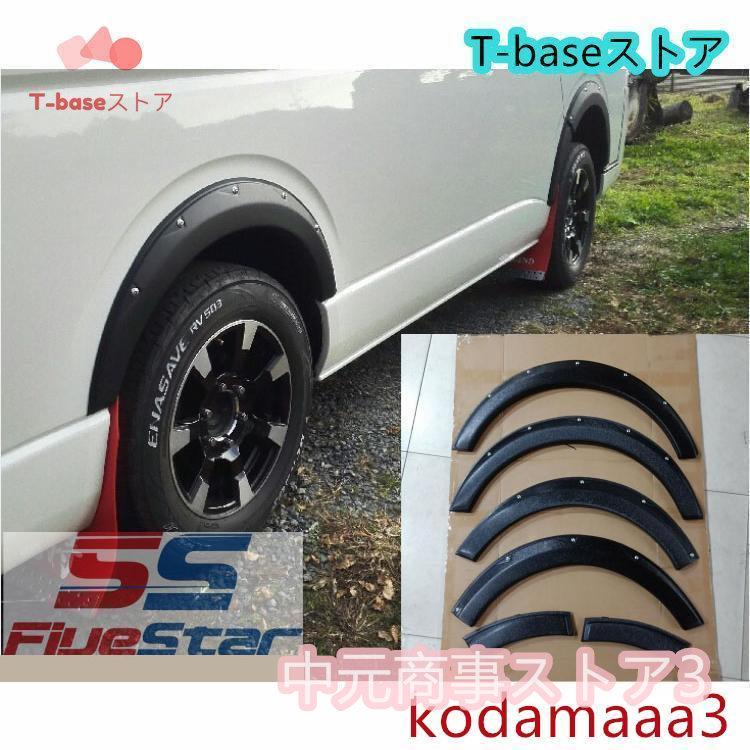 【急速出荷】ハイエース 200系 オーバー フェンダー 出幅 20mm 仕様 レジアスエース 全年式対応 標準 車検 ダウン ワイド 6P FJ5136-slim