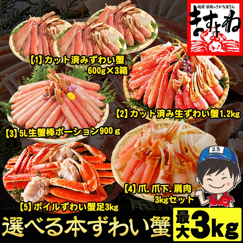【メガ割りセール中】最大3kg！選べる極上ズワイガニ！カット済生ずわい蟹or生ずわいがにポーションorボイルズワイガニ！ カニ足 かに爪 蟹ポーション【ギフトのし対応】
