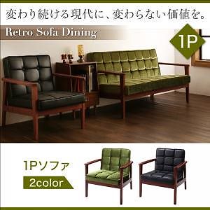 一家団らんのひとときを彩る レトロモダンソファダイニング [イーズリー] ダイニングソファ単品 1Pサイズ（1人掛け） グリーン