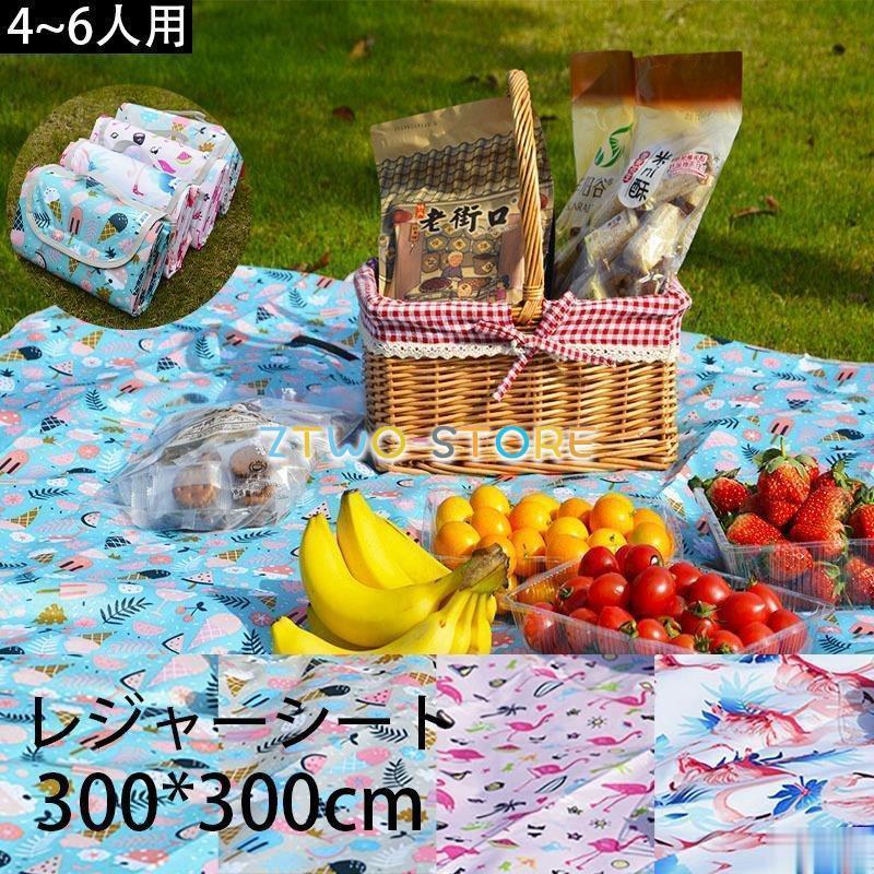 即納 レジャーシート レジャーマット ピクニック シート300*300cmキャンプ アウトドア 防水 厚手 コンパクト 大判 大きい バーベキュー ビーチマット ピクニック