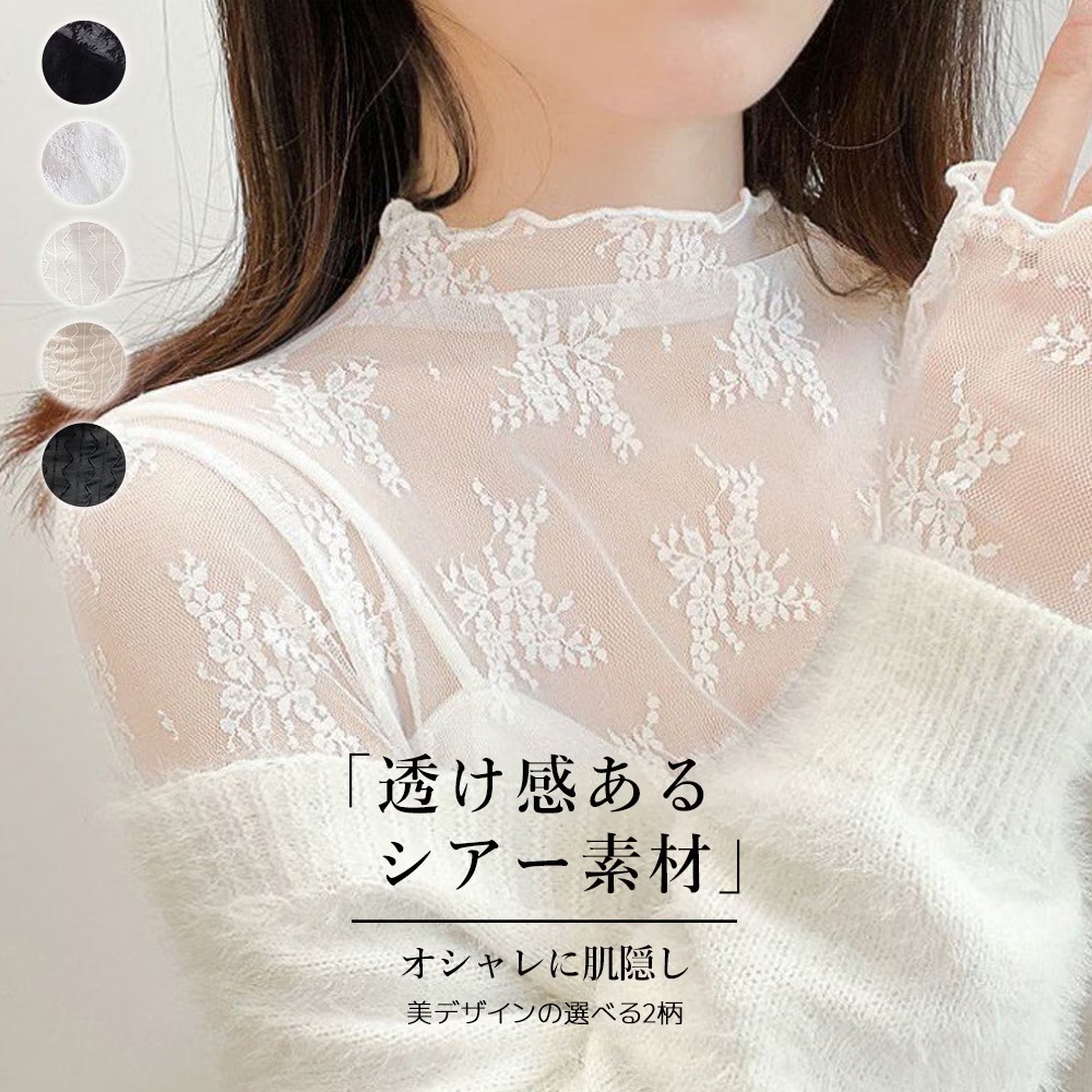 透け感がモテの秘訣 シアーインナー シアー トップス シアートップス シースルー 韓国ファッション ハイネック インナー ハイネック シースルー カットソー タートルネック レディース 長袖 肌見せ