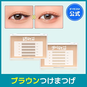 おまつさま専用！！ Qoo10] EYE2IN 【公式】低刺激 セルフプロ用 まつげ パ