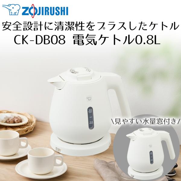 象印 電気ケトル 0.8L CK-DB08 象印マホービン ホワイト 白