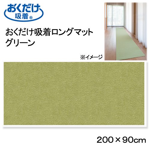 おくだけ吸着ロングマット　グリーン　９０X２００ｃｍ　廊下　犬　介護　介護用品　マット　ＣＲＣ40―41―10―05―00