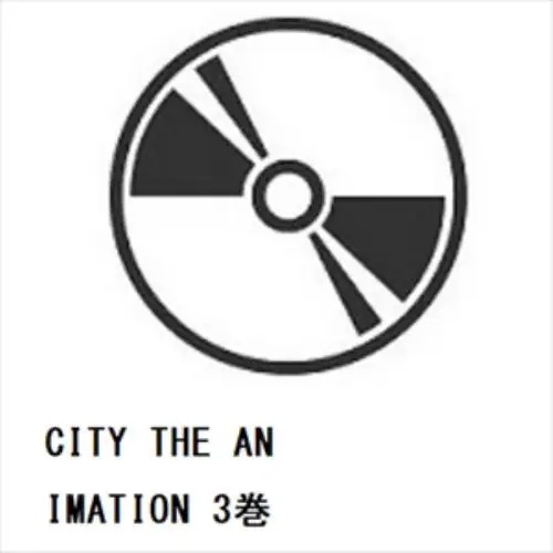 【DVD】CITY THE ANIMATION 3巻