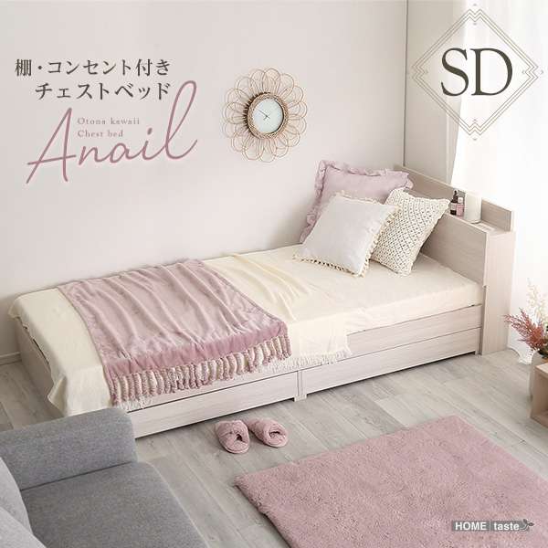 大人かわいい インテリア 棚 コンセント付き チェスト ベッド フレームのみ セミダブルサイズ コン