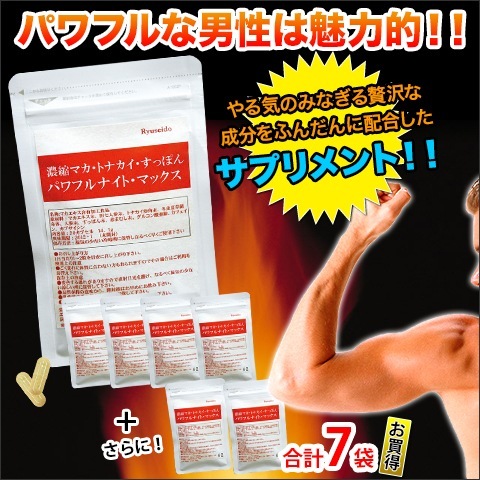 サプリメント 「パワフルナイトマックス」 マカ サプリ 7袋セット すっぽん まむし 亜鉛 1か月分 男性 持続 活力
