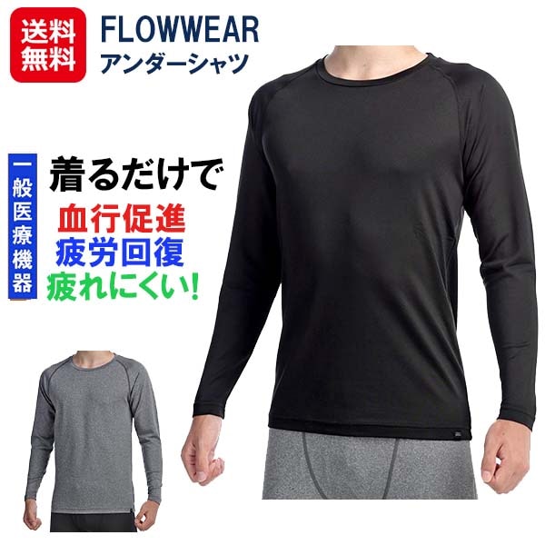 【FLOWWEAR(フローウェアー)アンダーシャツ(一般医療機器)】リカバリーウェア リカバリーパジャマ リカバリーインナー 疲労回復 血行促進 肩こり 腰痛 テ