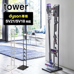 コードレスクリーナースタンド タワー 山崎実業 ダイソン専用 SV21 SV18 掃除機 スタンド クリーナースタンド tower 収納 収納スタンド