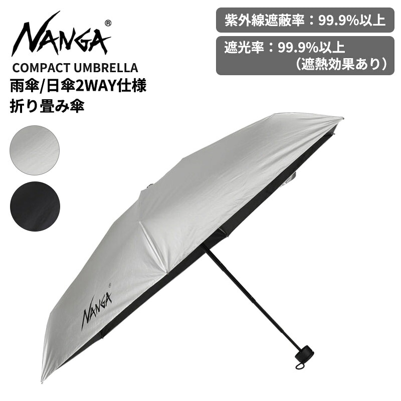 ナンガ 晴雨兼用 折りたたみ傘 日傘 カサ 全天候対応 NANGA コンパクトアンブレラ 遮光 遮熱 UVカットN2542-3Z093Z