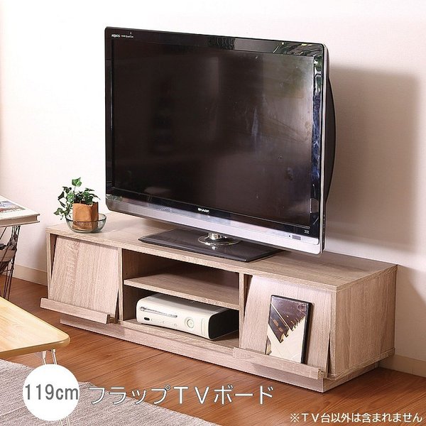 ローボード テレビボード 幅119cm テレビ台 左右 スタンドラック付フラップ扉 収納 TV台