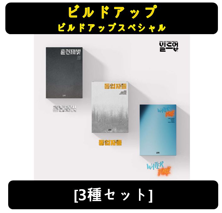 【ビルドアップ】[3種セット] - [ビルドアップスペシャル]