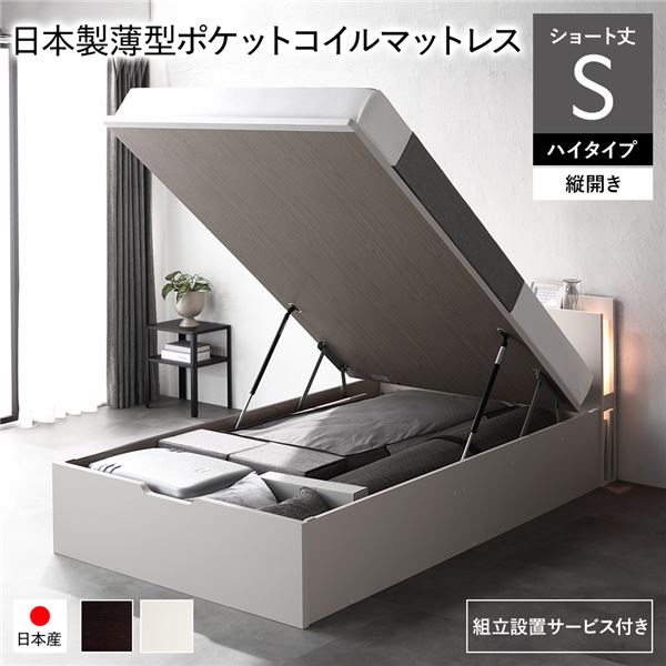 [組立設置サービス付き] 日本製 収納ベッド ショート丈 シングル 日本製薄型ポケットコイルマットレス付き 縦開き ハイタイプ 深さ44cm ホワイト 跳ね上げ式 照明付き 79,183円